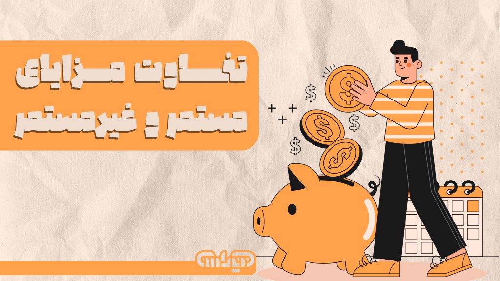 تفاوت مزایای مستمر و غیر مستمر