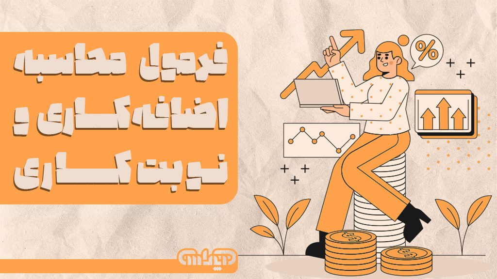 فرمولهای محاسبه اضافه کاری و نوبت کاری در اجزای حقوق و دستمزد 1404