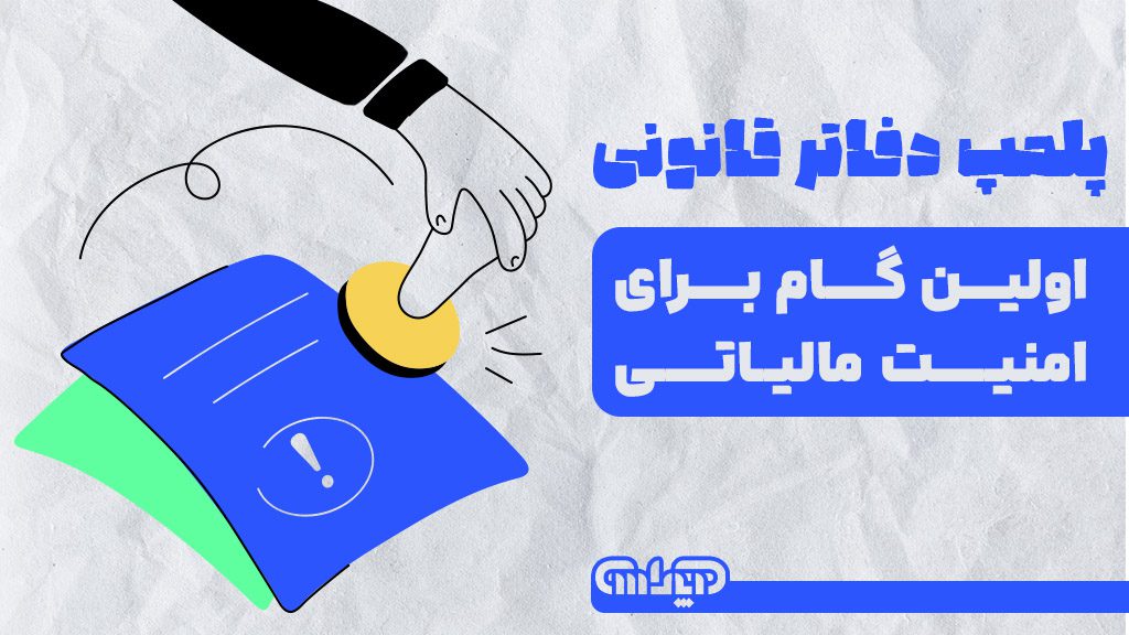 پلمپ دفاتر قانونی