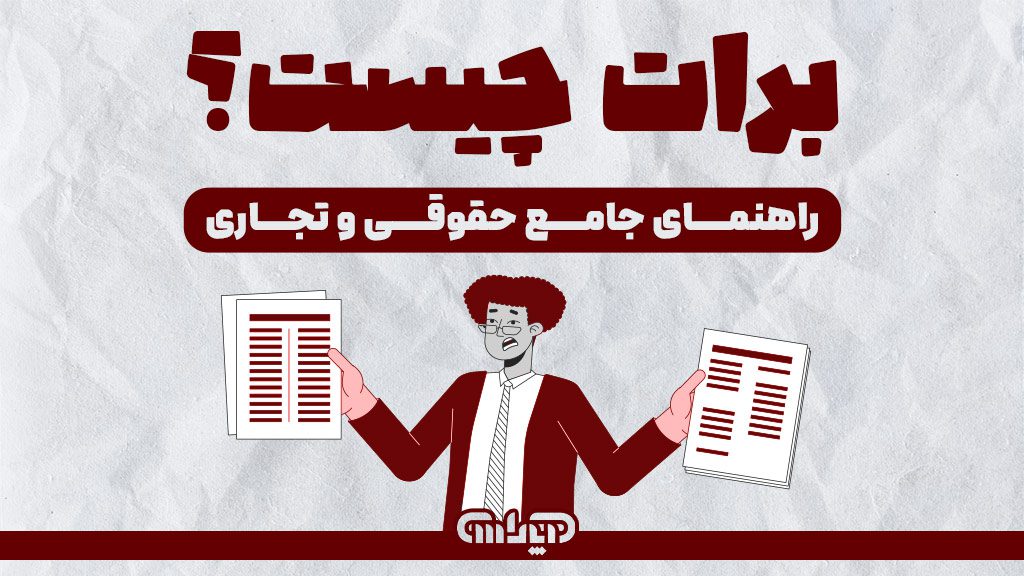 راهنمای جامع حقوقی و تجاری در مورد برات