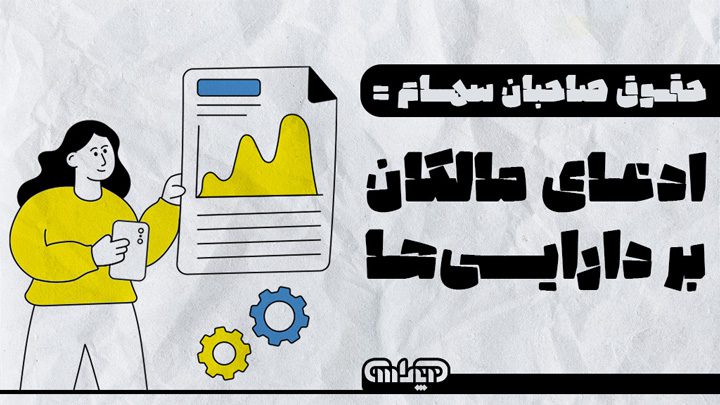 حقوق صاحبان سهام در معادله حسابداری