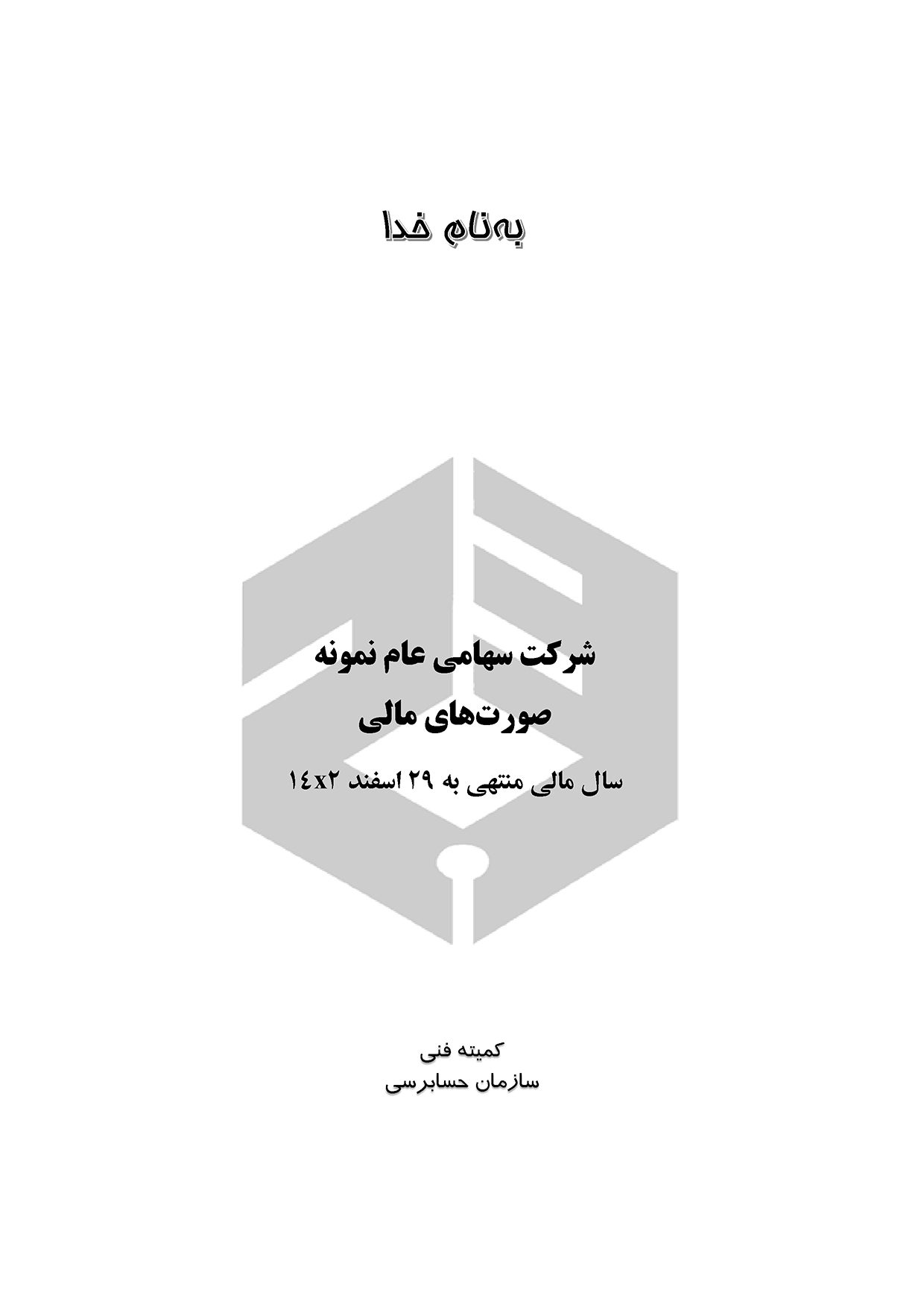 صورت_مالی_نمونه_1401_سازمان_حسابرسی_2