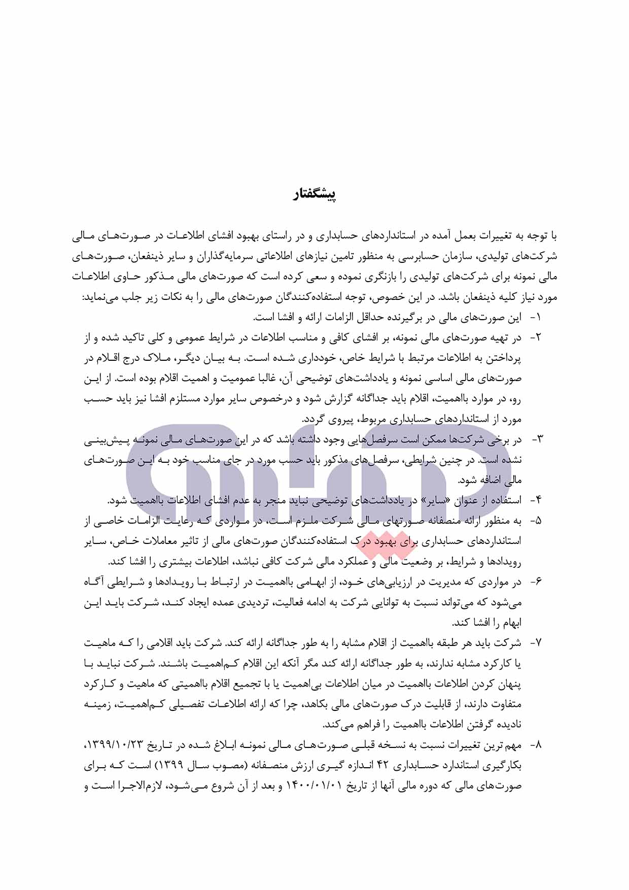 صورت_مالی_نمونه_1401_سازمان_حسابرسی_3