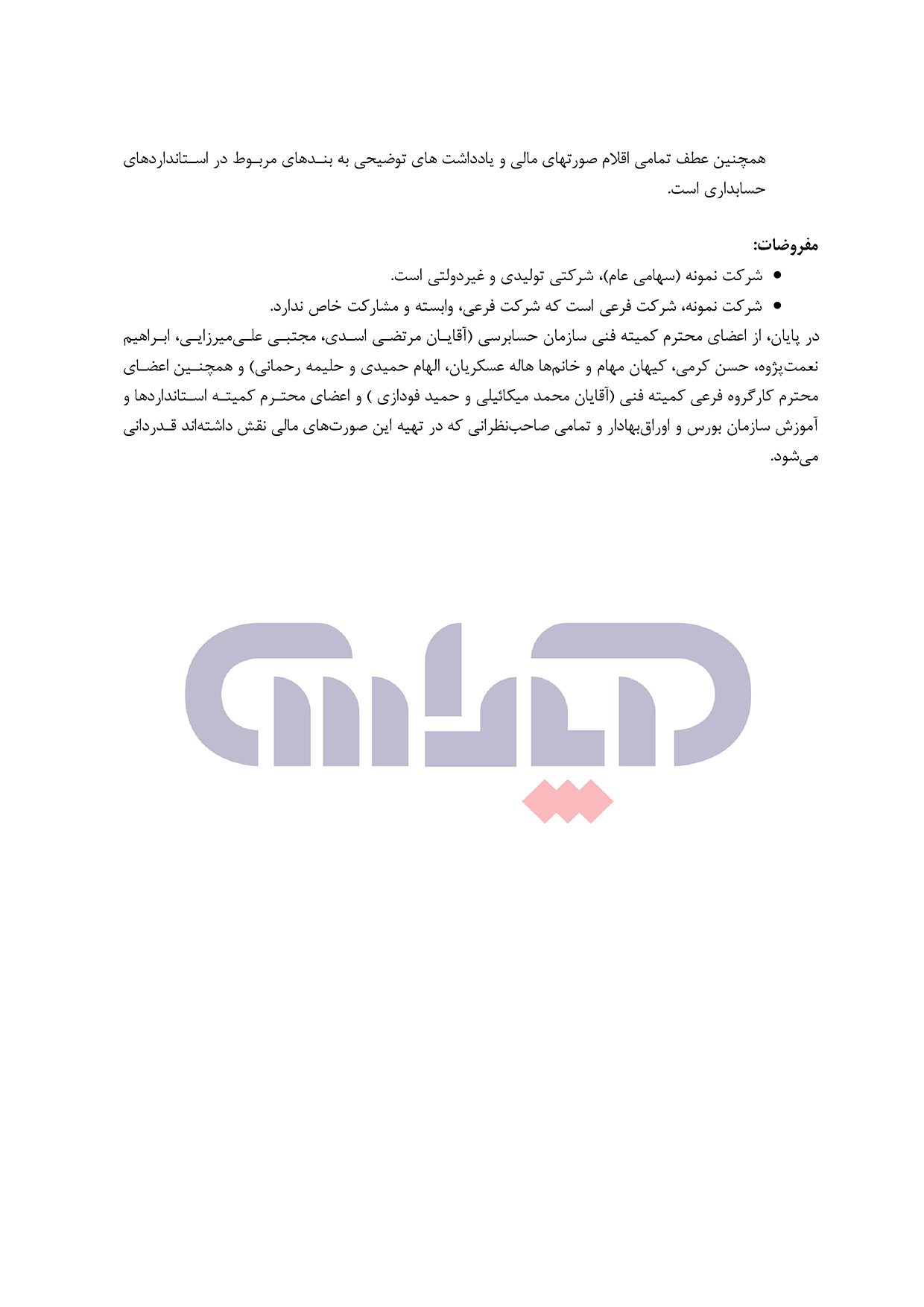 صورت_مالی_نمونه_1401_سازمان_حسابرسی_4