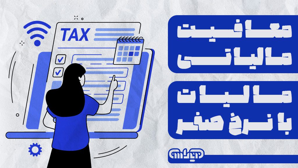 تفاوت معافیت مالیاتی با مالیات با نرخ صفر