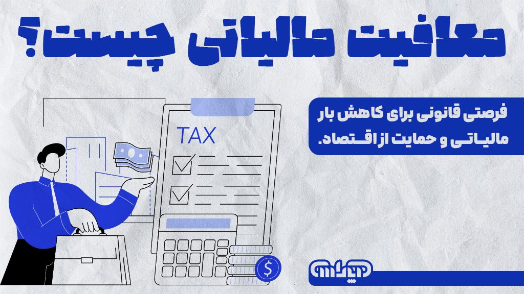 معافیت مالیاتی