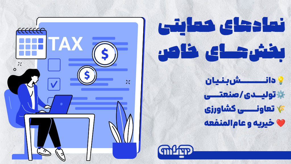 نهادهای حمایتی بخش های خاص