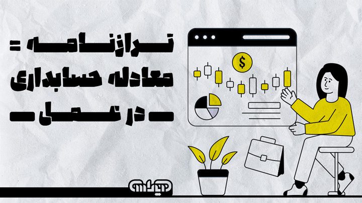 ترازنامه و ارتباط ان با معادله حسابداری