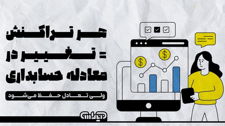 انواع تراکنش در معادله حسابداری