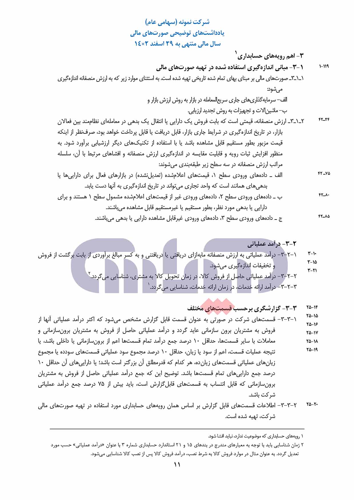 صورت_مالی_نمونه_1401_سازمان_حسابرسی_15