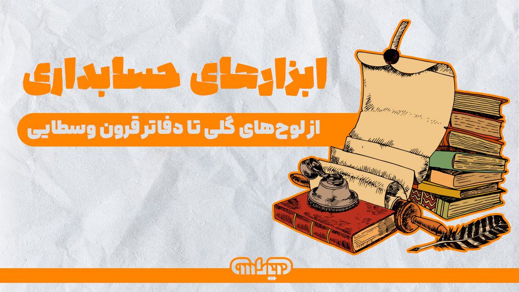 ابزارهای حسابداری