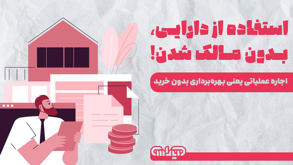 اجاره عملیاتی: استفاده از دارایی بدون مالک شدن