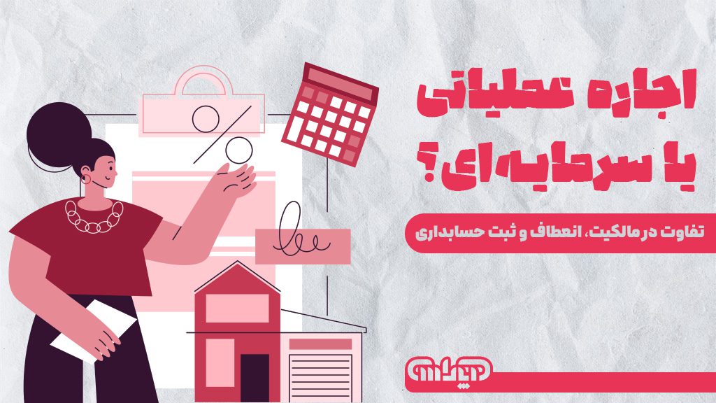 تفاوت اجاره عملیاتی و اجاره سرمایهای