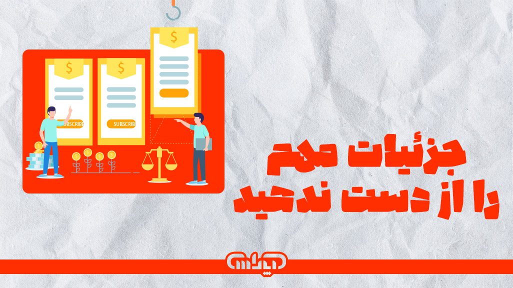 جزئیات مهم را از دست ندهید