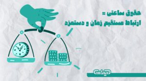 حقوق ساعتی: ارتباط مستقیم زمان و دستمزد