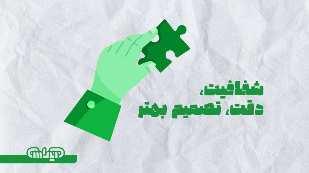 شفافیت در صورت های مالی باعث دقت و تصمیم بهتر می شود.