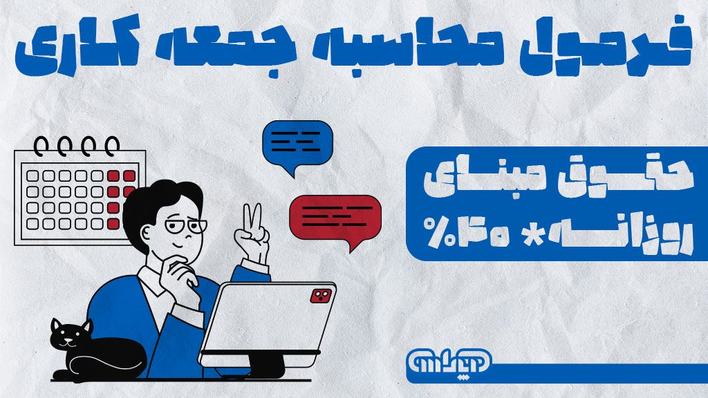 فرمول محاسبه جمعه کاری