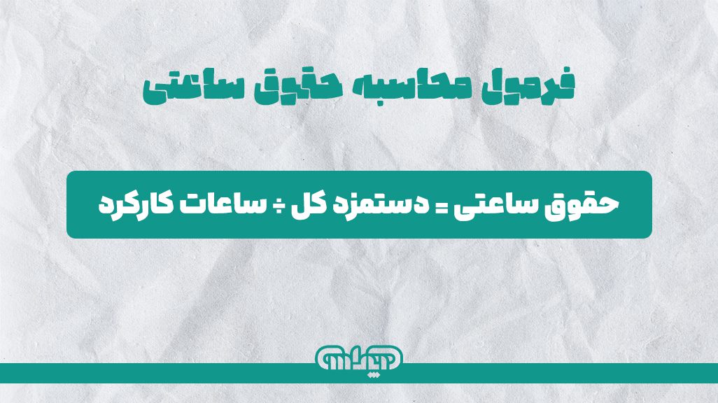 فرمول محاسبه حقوق ساعتی= دستمزد کل / ساعات کاری