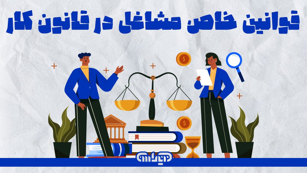 قوانین خاص مشاغل در قانون کار