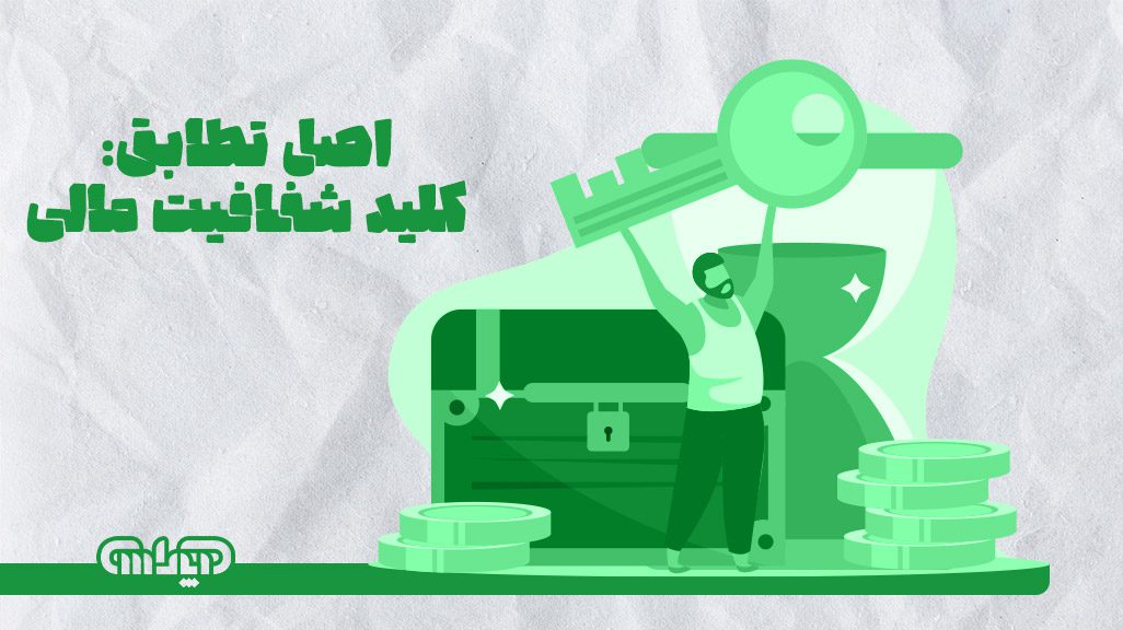 اصل تطابق کلید شفافیت مالی