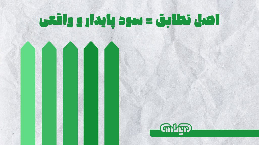 اصل تطابق همان سود پایدار و واقعی می باشد