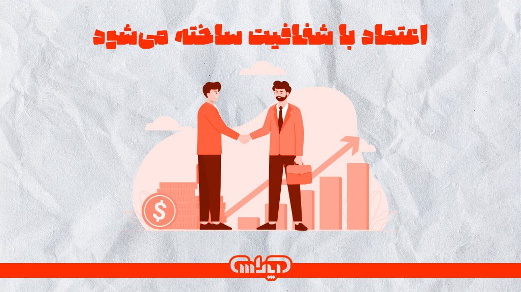 اعتماد با شفافیت ساخته می شود