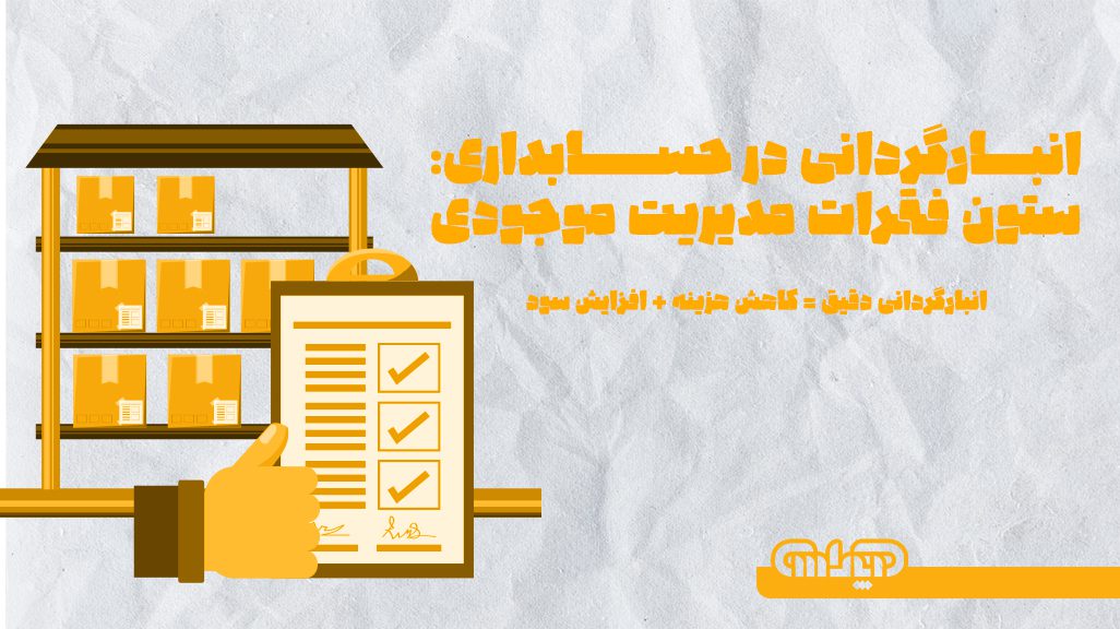 انبارگردانی در حسابداری