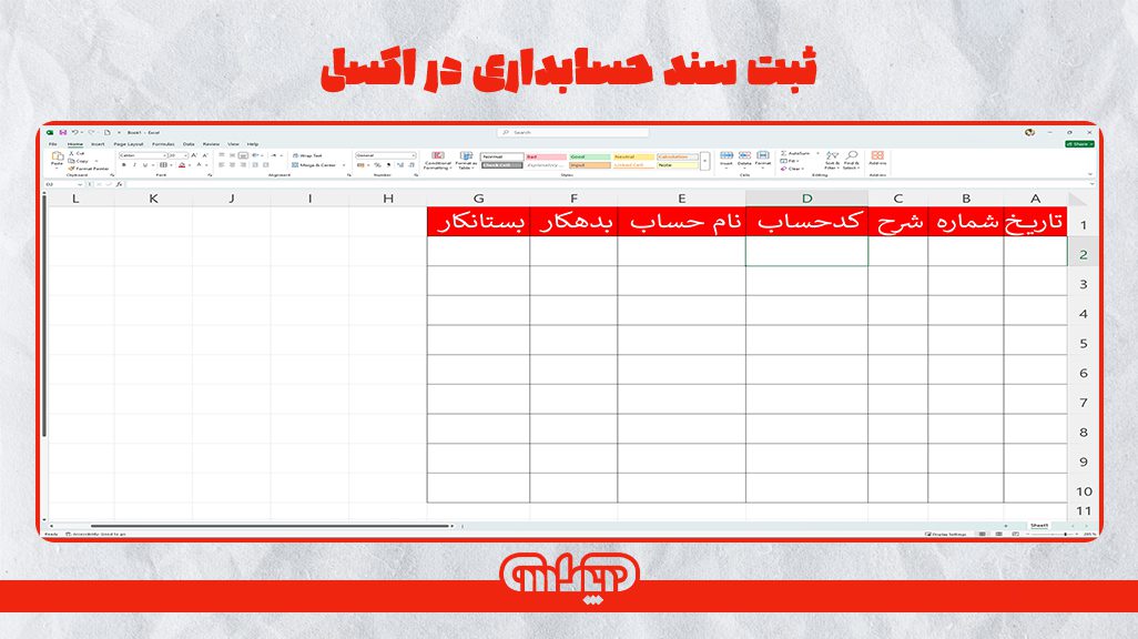 نمونه ای از ثبت سند حسابداری در نرم افزار اکسل