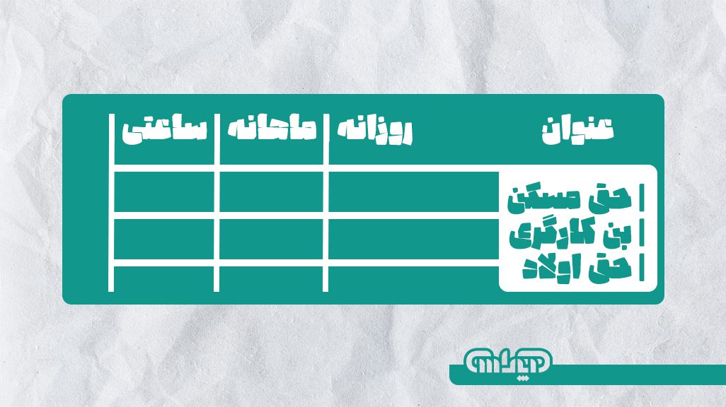 جدول حقوق ساعتی