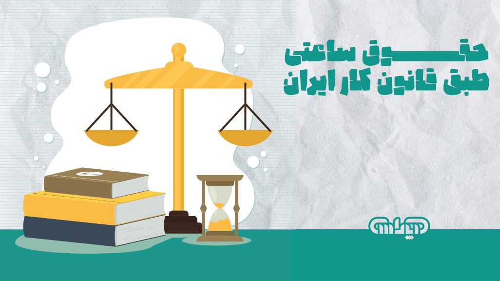 حقوق ساعتی بر حسب قانون کار در ایران
