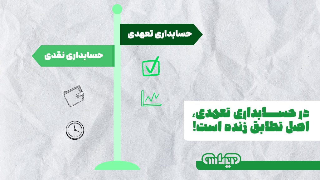 در حسابداری تعهدی اصل تطابق زنده است!