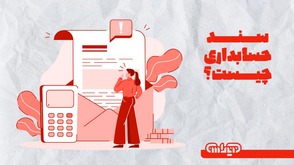 سند حسابداری چیست