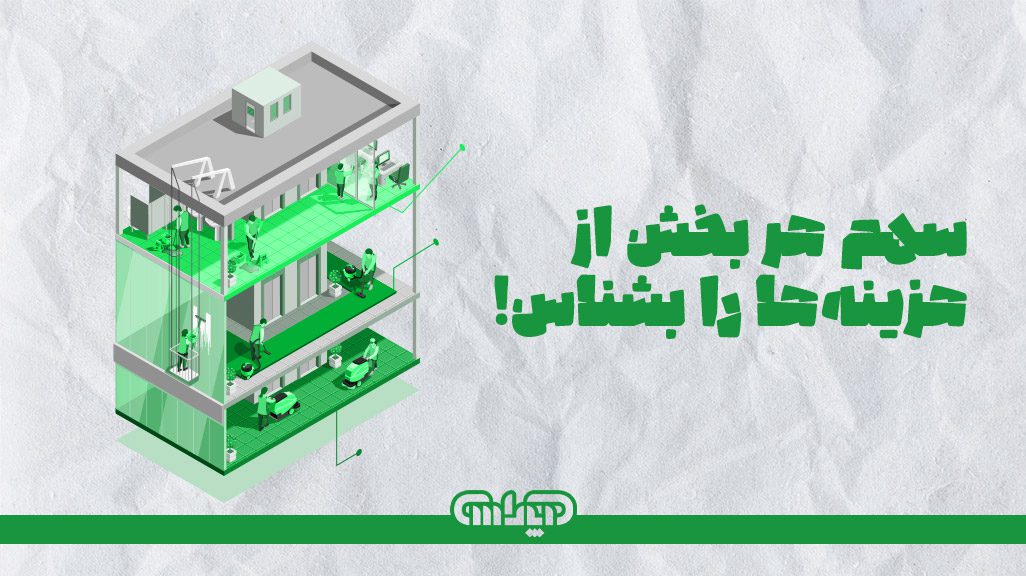 سهم هر بخش از هزینه ها