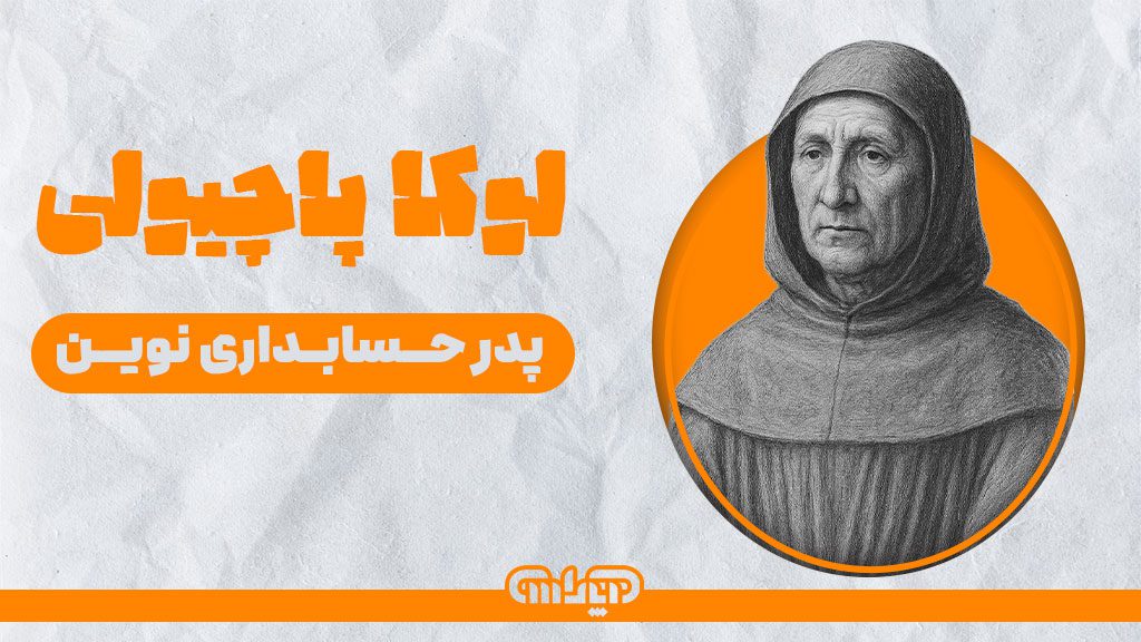 لوکا پاچیولی پدر علم حسابداری نوین