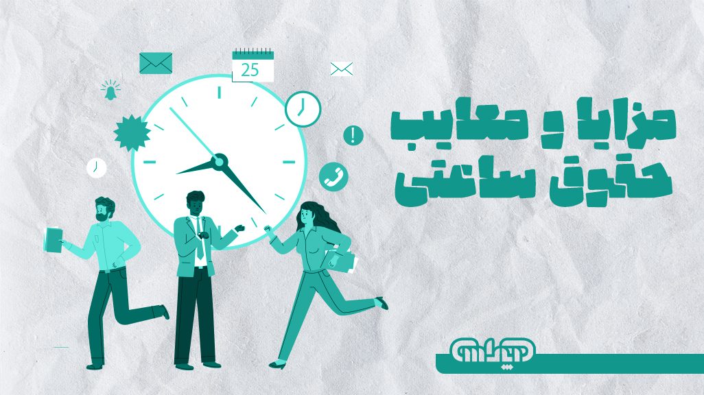 مزایا و معایب حقوق ساعتی