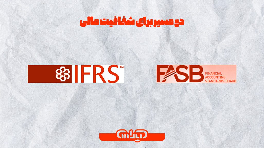 دو مسیر برای شفافیت مالی: IFRS و FASB