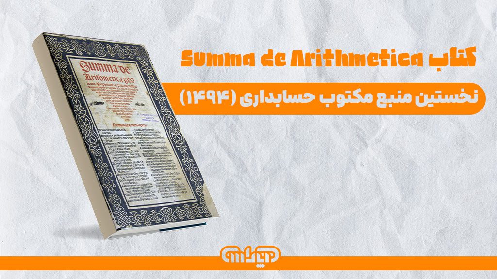 کتاب "Summa de Arithmetica, Geometria, Proportioni et Proportionalita