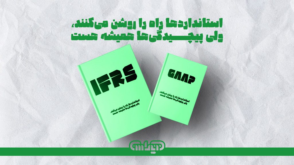استانداردهای حسابداری به شفاف شدن صورتهای مالی کمک می کنند