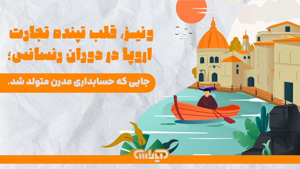 ونیز پایتخت تجارت اروپا در دوران رنسانس می باشد