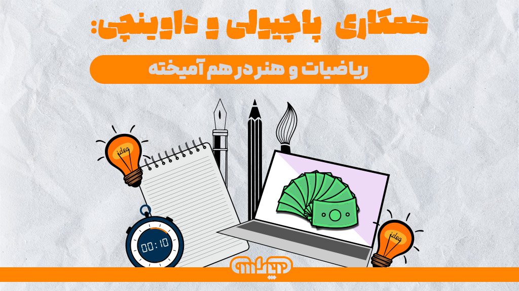 همکاری پاچیولی و داوینچی