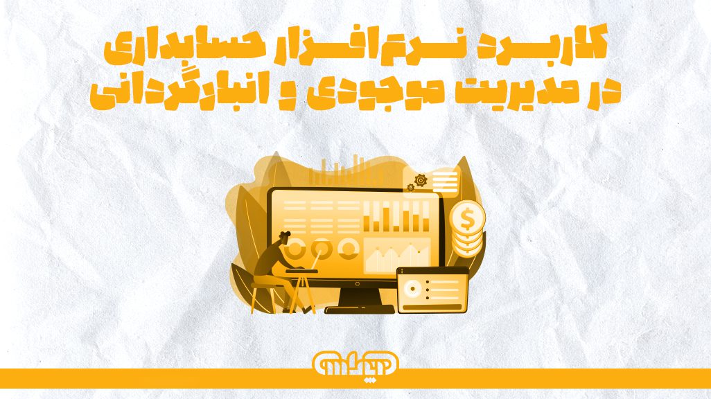 نقش نرم افزار حسابداری در مدیریت موجودی و انبارگردانی