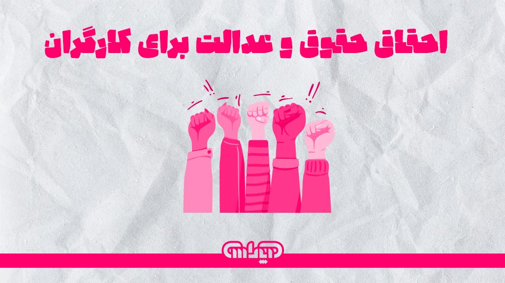 احقاق حقوق و عدالت برای کارگران