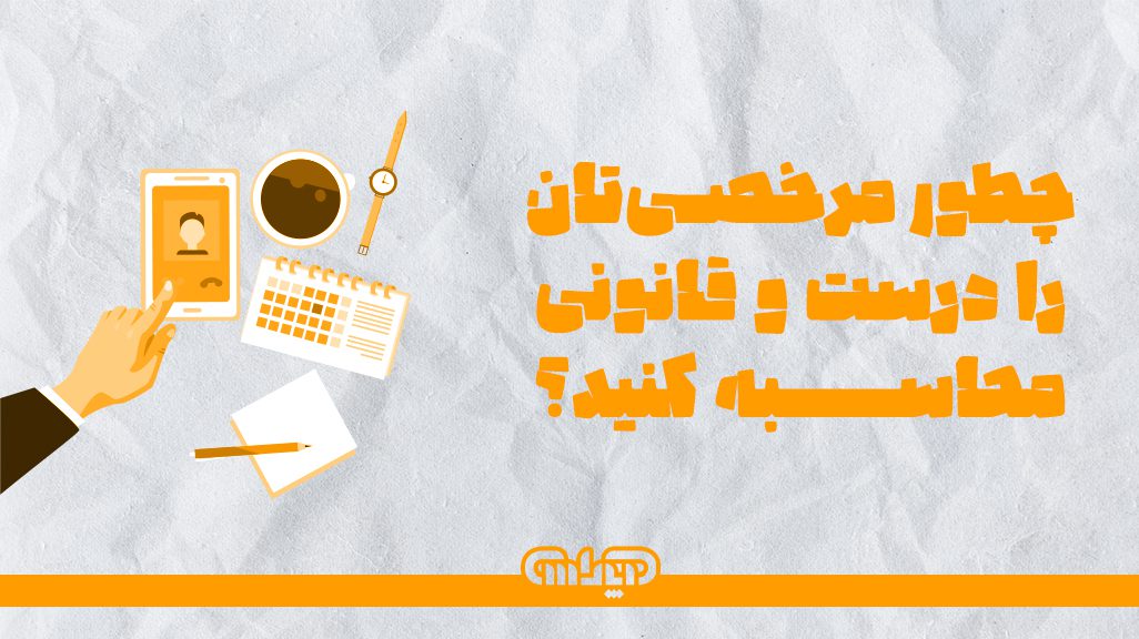 انواع مرخصی در قانون کار