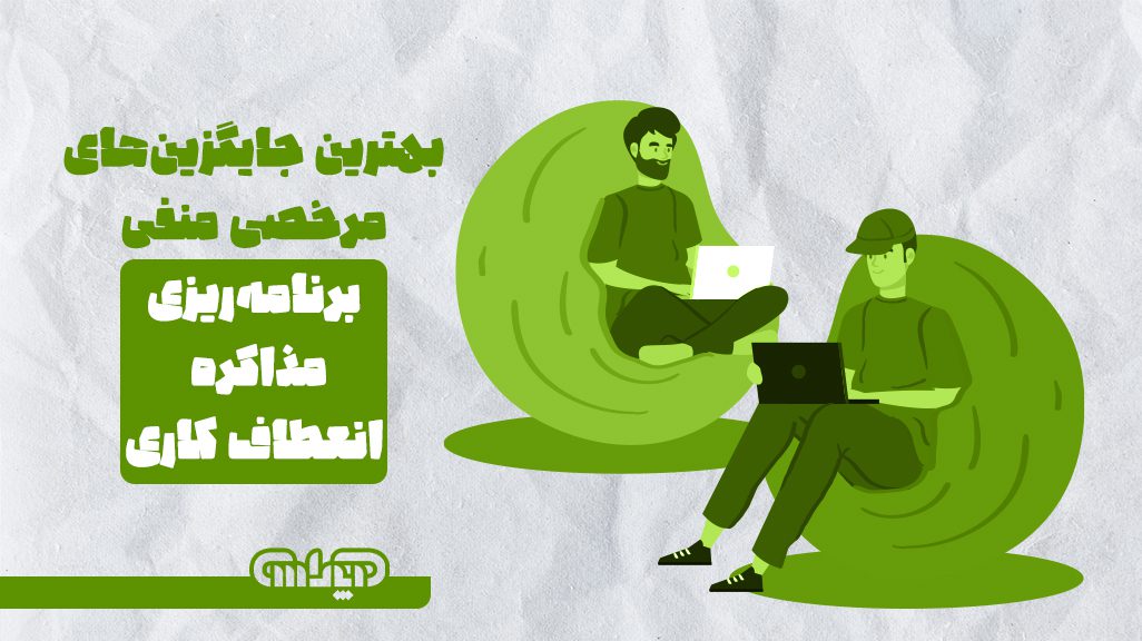 بهترین جایگزین مرخصی منفی