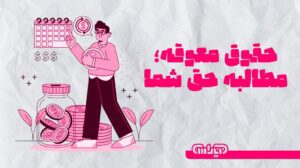 حقوق معوقه چیست