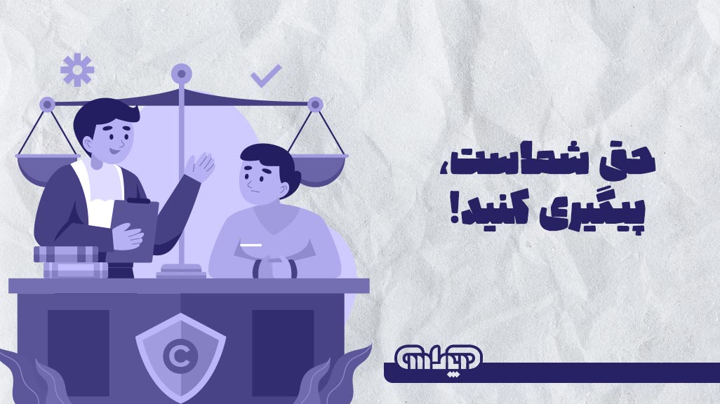 حق سنوات حق شماست پس آن را پیگیری کنید