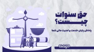 حق سنوات چیست