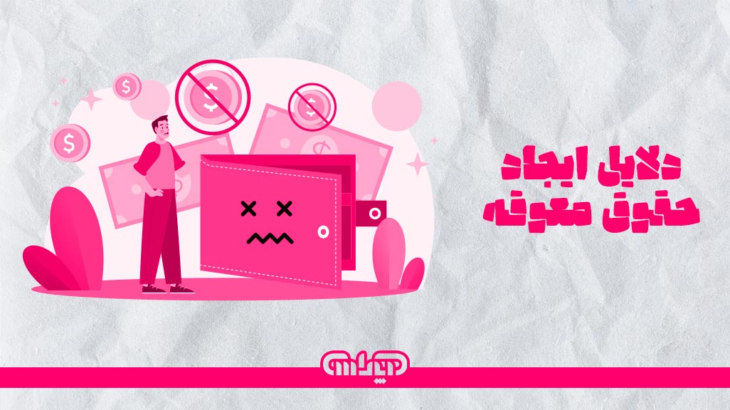 دلایل ایجاد حقوق معوقه