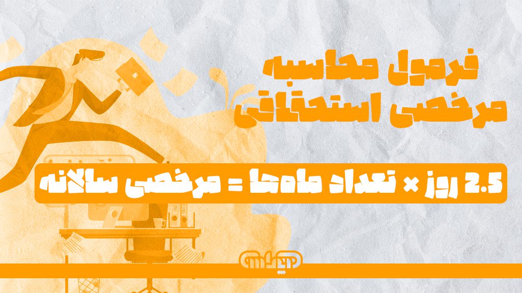 فرمول محاسبه مرخصی استحقاقی=2.5 روز * تعداد ماه
