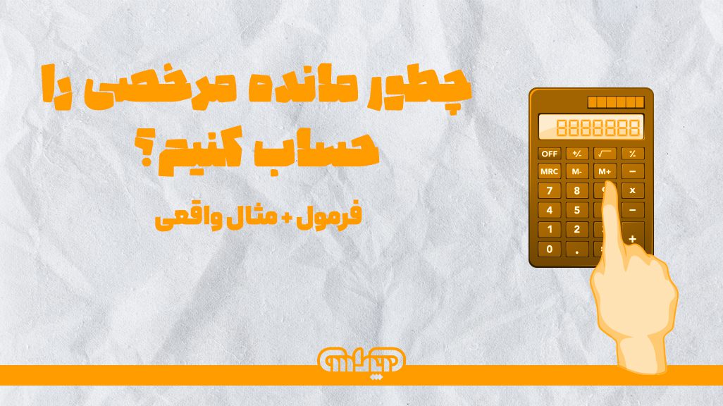 چگونه مانده مرخصی را حساب کنیم